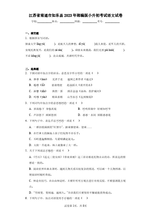 江苏省南通市如东县2023年部编版小升初考试语文试卷(含答案解析)