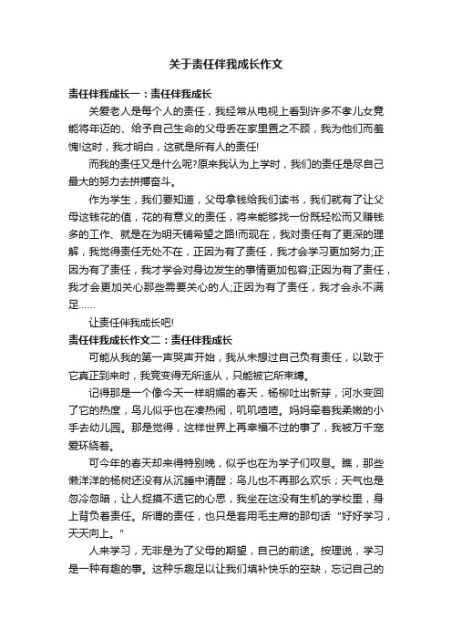 关于责任伴我成长作文