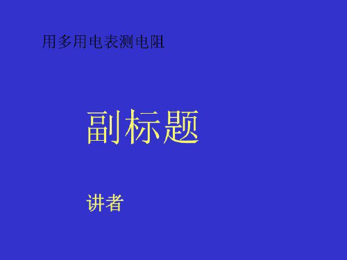 用多用电表测电阻