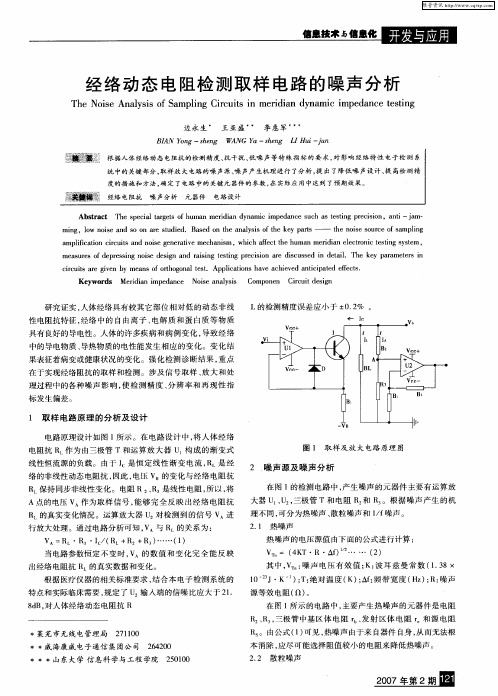 经络动态电阻检测取样电路的噪声分析