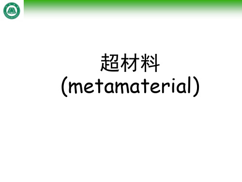 精编材料物理课件2第二章 超材料物理(1)