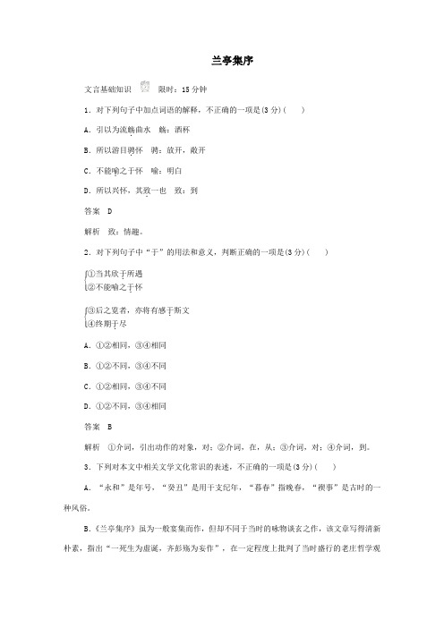 2019_2020学年高中语文3.8兰亭集序作业与测评(含解析)新人教版必修2