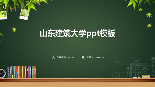 山东建筑大学ppt模板