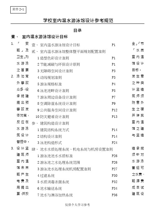 学校室内温水游泳馆设计参考规范