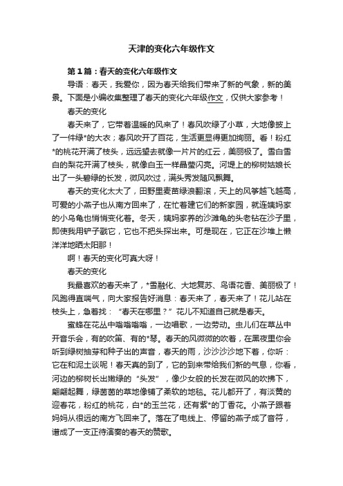 天津的变化六年级作文