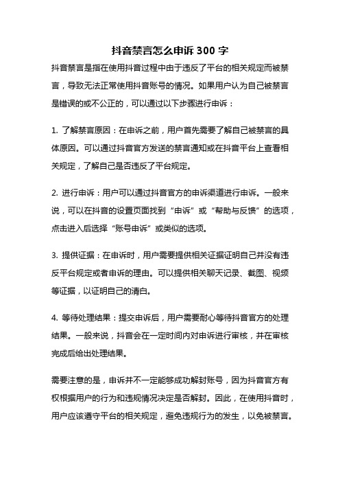 抖音禁言怎么申诉300字