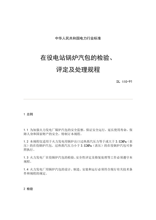 在役电站锅炉汽包的检验、评定及处理规程