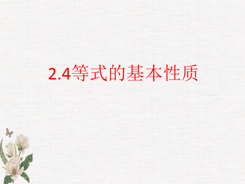 京改版七年级上册 第二章2.4等式的基本性质课件(共31张PPT)