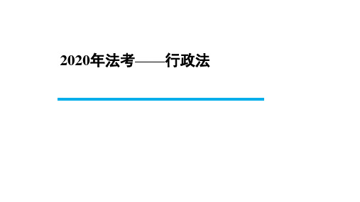 【BT学院】2020年法考 行政法 第十四章 行政诉讼的裁判与执行