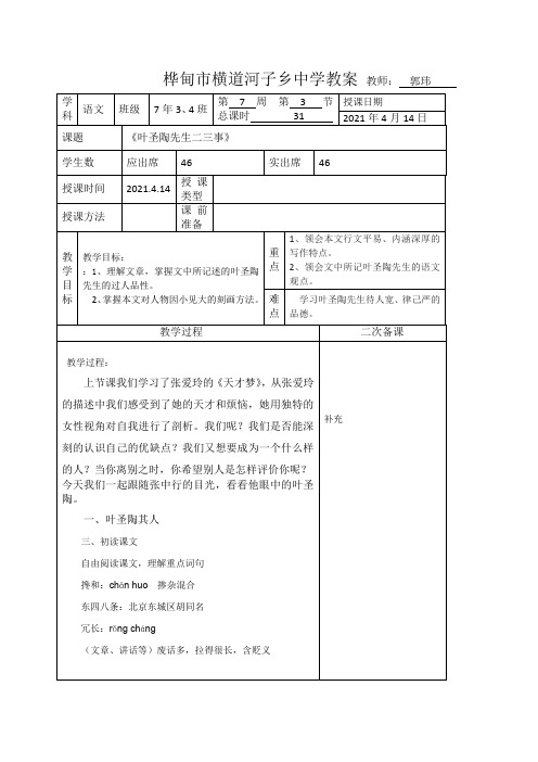 七年语文下教学设计《叶圣陶先生二三事》第一课时