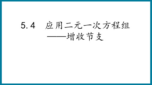 5.4应用二元一次方程组增收节支课件北师大版数学八年级上册