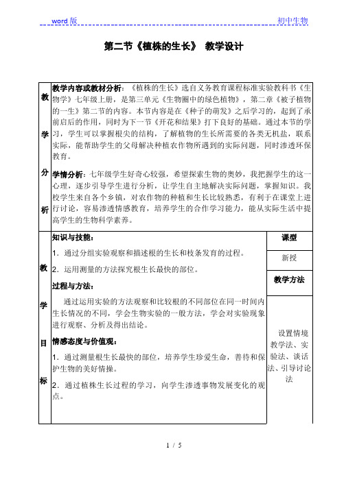 人教版初中生物七年级上册 3.2.2 植株的生长 教案 (2)