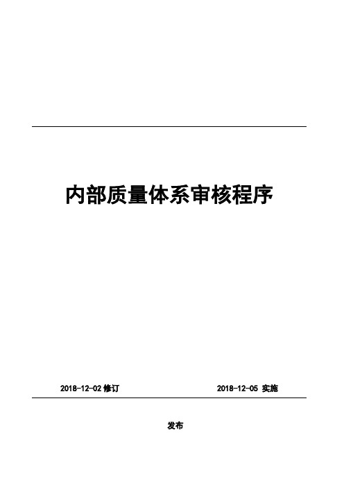 内部质量体系审核程序