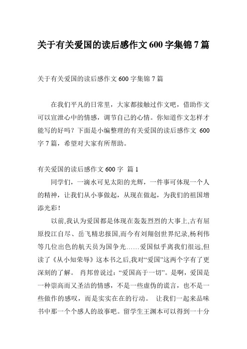 关于有关爱国的读后感作文600字集锦7篇