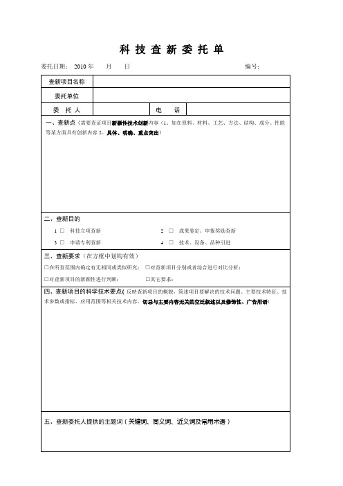 科 技 查 新 委 托 单