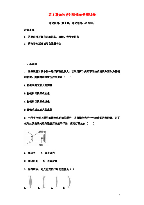 2018年苏科版物理八年级上册第4章光的折射透镜单元测试卷(含答案)