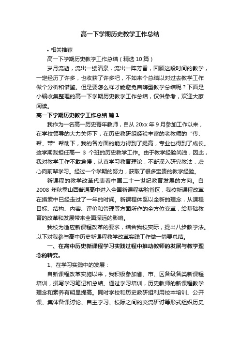 高一下学期历史教学工作总结