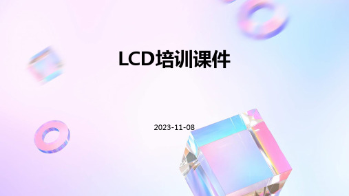 LCD培训课件