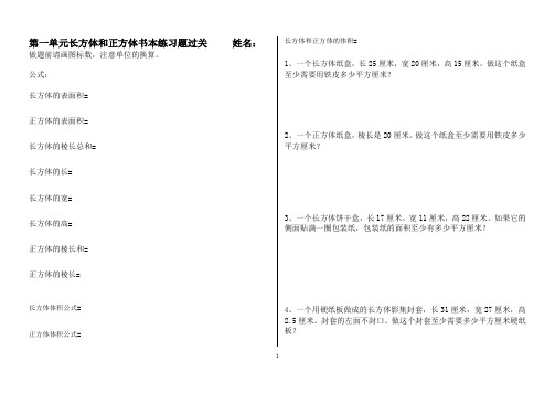 苏教版六年级数学上册第一单元长方体和正方体书本练习题过关
