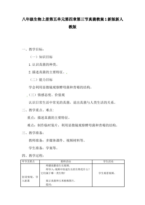 推荐八年级生物上册第五单元第四章第三节真菌教案1新版新人教版(2)