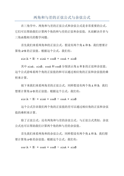 两角和与差的正弦公式与余弦公式