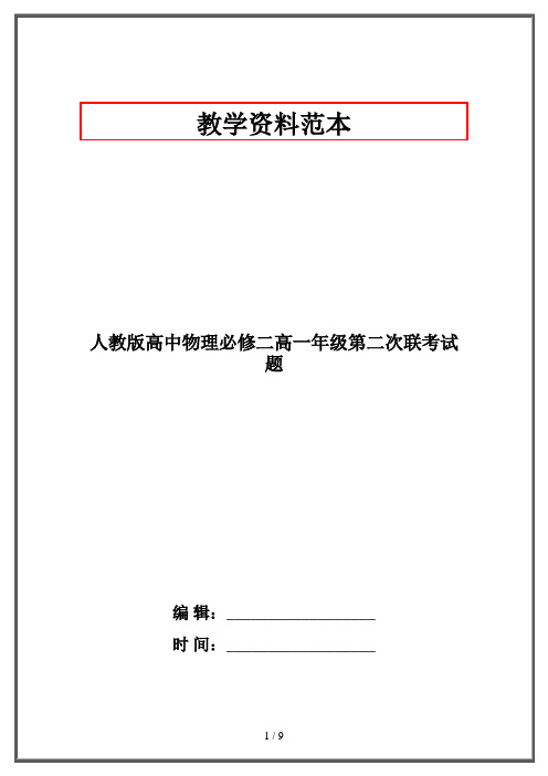 人教版高中物理必修二高一年级第二次联考试题