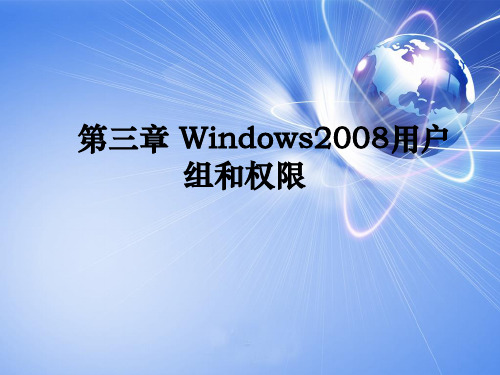 Windows2008用户组和权限(最好)