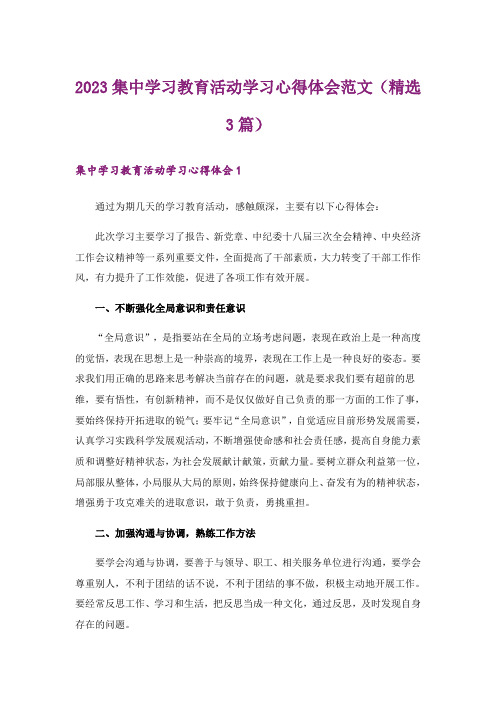 2023集中学习教育活动学习心得体会范文(精选3篇)