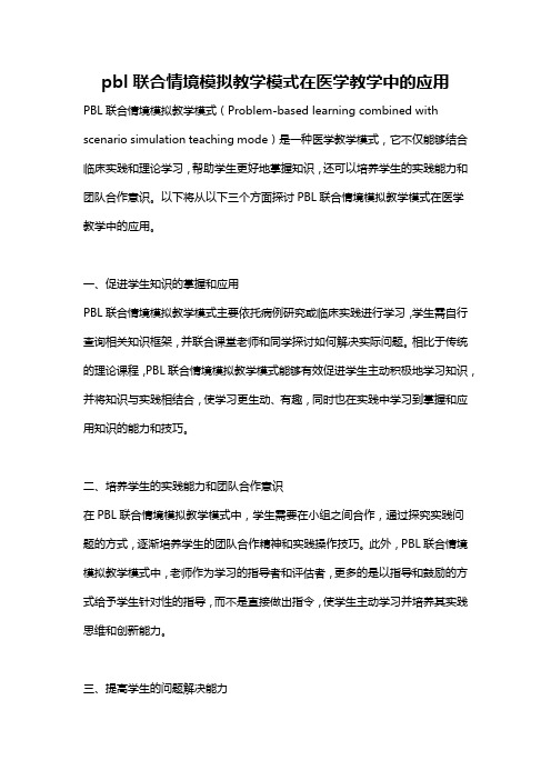 pbl联合情境模拟教学模式在医学教学中的应用