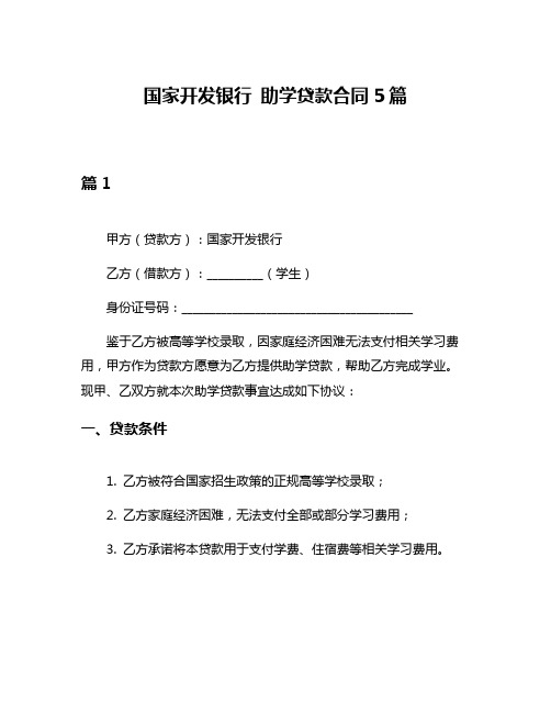 国家开发银行 助学贷款合同5篇