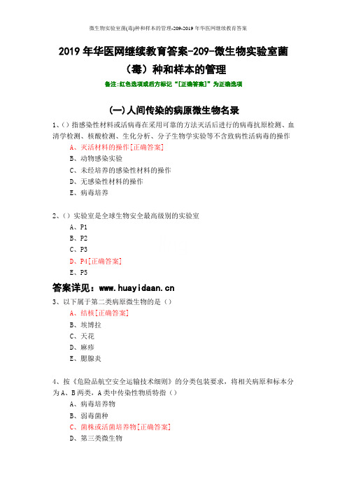 微生物实验室菌(毒)种和样本的管理-209-2019年华医网继续教育答案