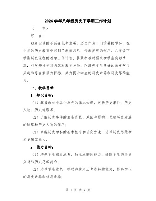 2024学年八年级历史下学期工作计划