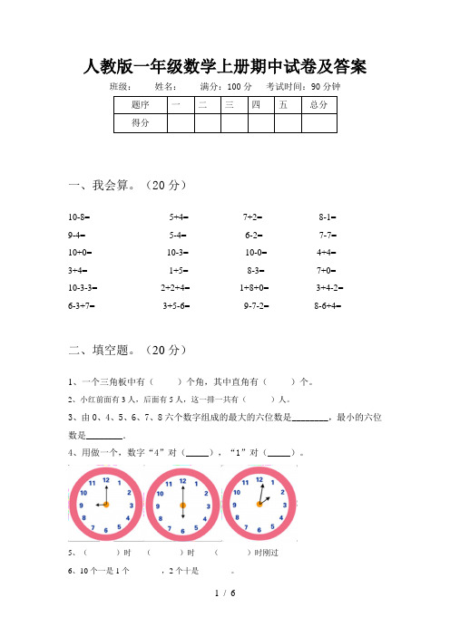 人教版一年级数学上册期中试卷及答案