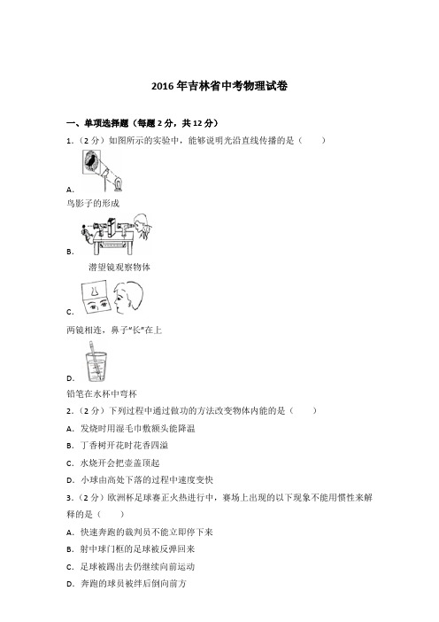 2016年吉林省中考物理试卷及参考答案