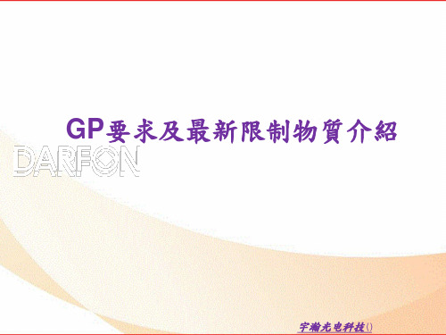 GP培训教材