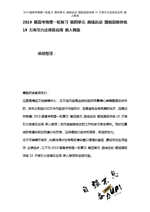 近年届高考物理一轮复习第四单元曲线运动题组层级快练19万有引力定律及应用新人教版(2021年整理)