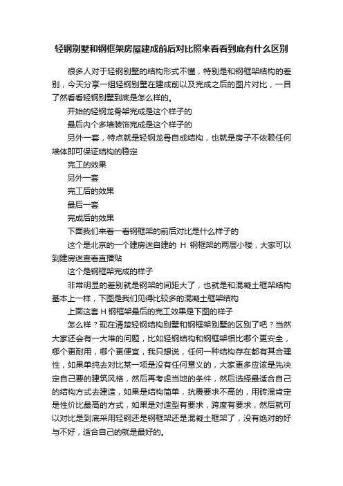 轻钢别墅和钢框架房屋建成前后对比照来看看到底有什么区别