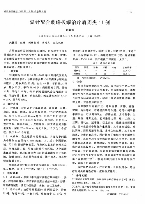 温针配合刺络拔罐治疗肩周炎41例