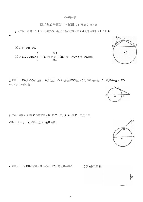 中考数学-圆经典必考题型中考试题集锦(附答案)解答题