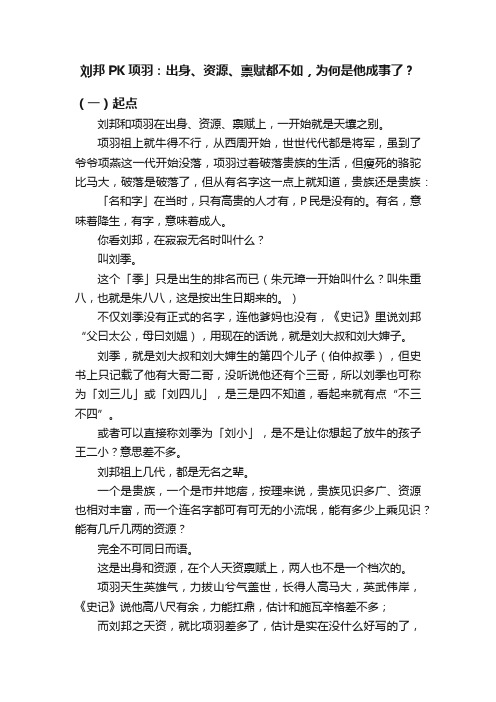 刘邦PK项羽：出身、资源、禀赋都不如，为何是他成事了？