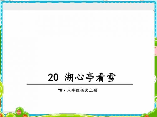 【语文版】2017秋八年级语文上册教学课件：20 湖心亭看雪