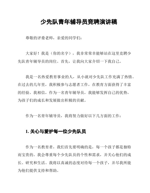 少先队青年辅导员竞聘演讲稿