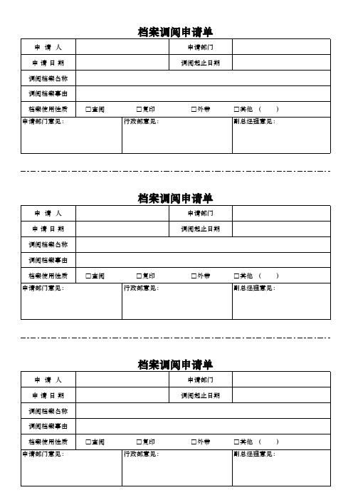 档案调阅申请表