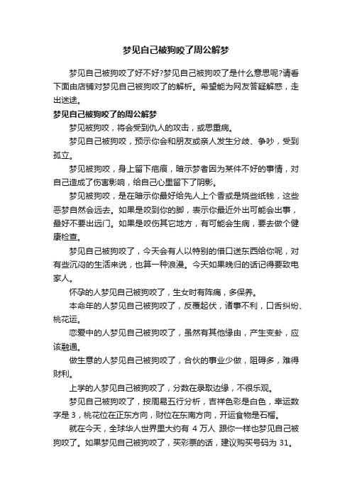 梦见自己被狗咬了周公解梦