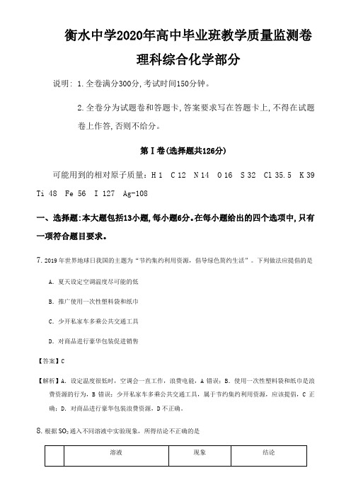 衡水中学2020年高中毕业班教学质量监测卷理科综合化学部分(解析版)