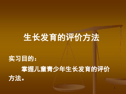 生长发育评价实验