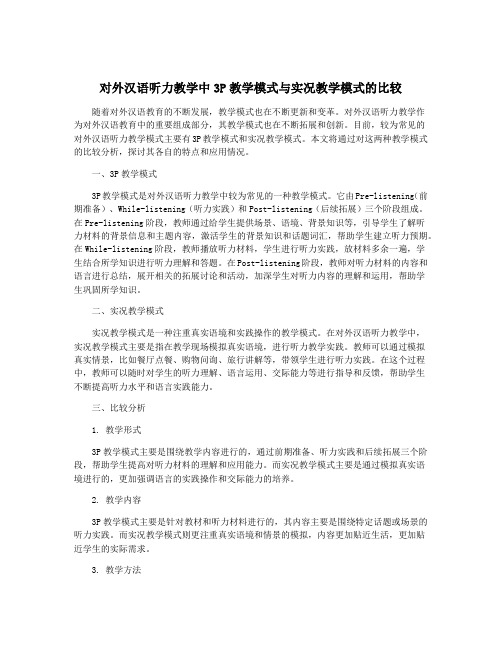 对外汉语听力教学中3P教学模式与实况教学模式的比较