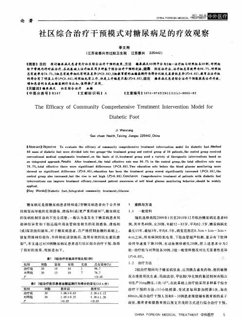 社区综合治疗干预模式对糖尿病足的疗效观察