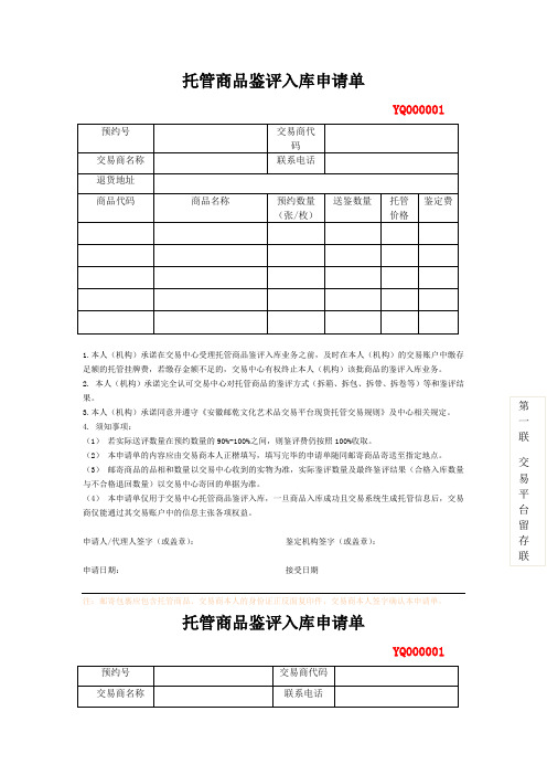 托管商品鉴评入库申请单