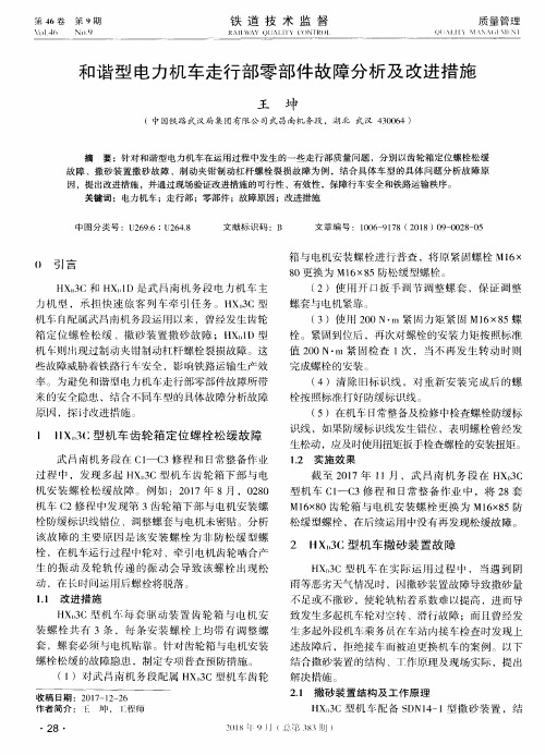 和谐型电力机车走行部零部件故障分析及改进措施